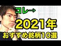 【2021年版】株のおすすめ銘柄10選