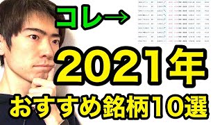【2021年版】株のおすすめ銘柄10選