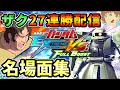 【EXVSFB】名場面・発狂シーン集!アムロがザクだけで27連勝するまで終われない!【フルブ】