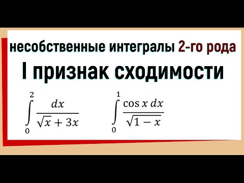 18. Признаки сравнения несобственных интегралов 2 рода (первый признак)