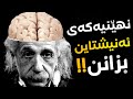 بۆچی ئەنیشتاین زۆر زیرەك بوو نهێنیەكی گەورەی ژیانی بزانن