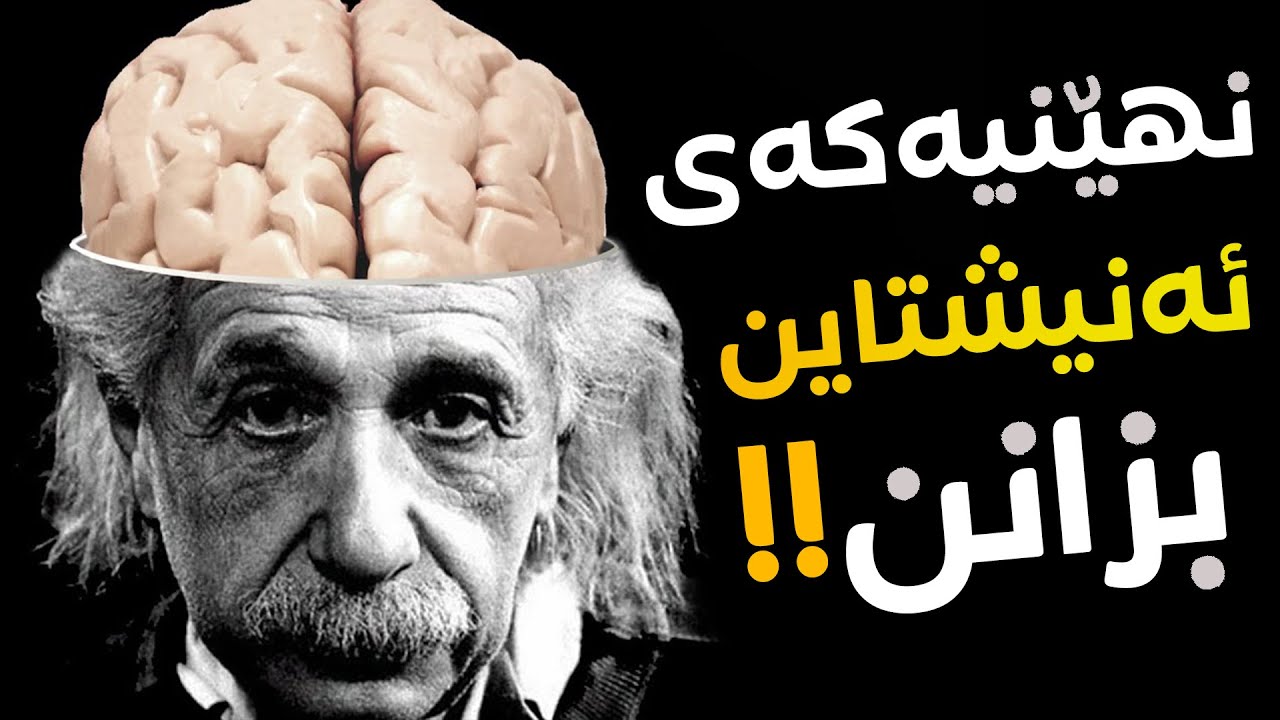 بۆچی ئەنیشتاین زۆر زیرەك بوو؟! نهێنیەكی گەورەی ژیانی بزانن!!