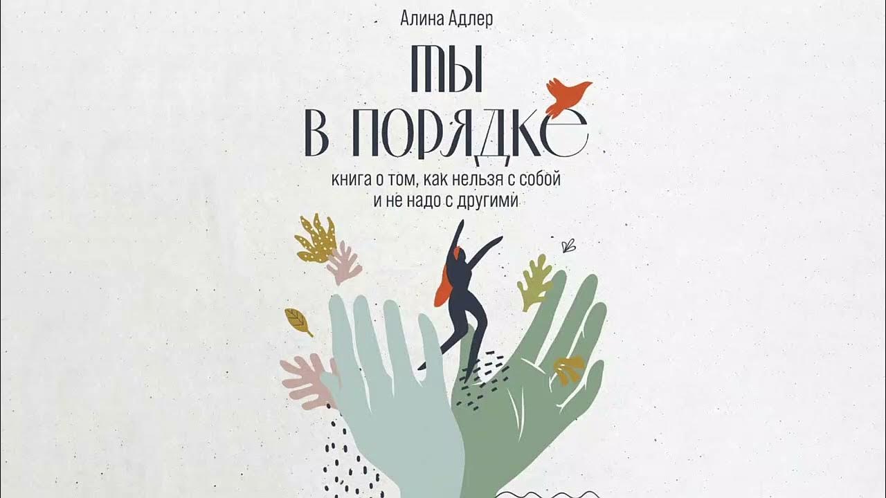 Ты в порядке. Книга о том, как нельзя с собой и не надо с другими ...