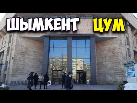 Шымкент ЦУМ после Ремонта 2021 год.