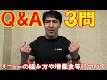 1週間でどんなメニューを組めば良い？体重が増えないのでダーティバルクは？胸トレのフォームが悪い？【Q&amp;A】