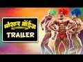 Poshter Boyz (पोश्टर बॉईज) Trailer - Latest Marathi Movie - Shreyas Taplade, Dilip Prabhavalkar