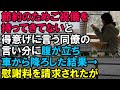 【スカッと】「節約のためご祝儀持ってきてない」と得意げに言う同僚の言い分に腹が立ったので車から強制的に降ろした結果→慰謝料を請求されたが…（スカッと桜）