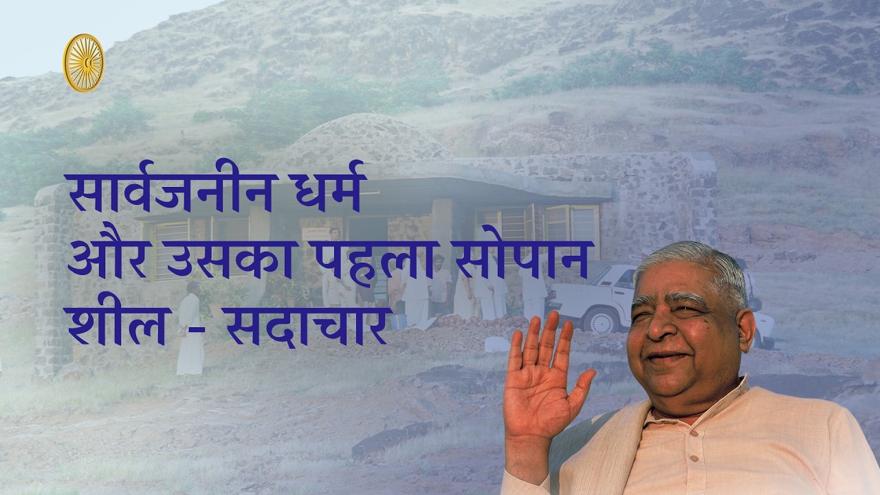 The universal Dharma and it's first Pillar - Morality - Goenka ji - Hindi