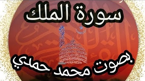 سورة الملك بصوت الطفل محمد حمدي