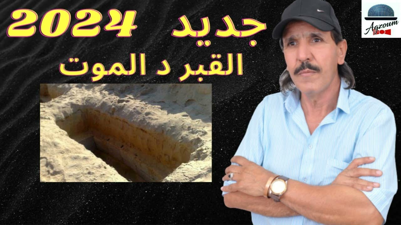 جديد 2024  أغنية  " القبر د الموت "