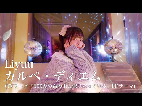 Liyuu - カルペ・ディエム（TVアニメ「100万の命の上に俺は立っている」」EDテーマ）