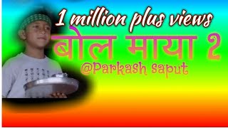 बल मय २Bola Maya 2 Song जसक पन मन रनछ