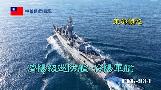 ［空拍影像］濟陽級巡防艦/汾陽軍艦FFG-934/東部偵巡