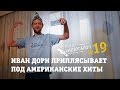 АнтиВидеосалон №19 | Идентификация Ивана Дорна