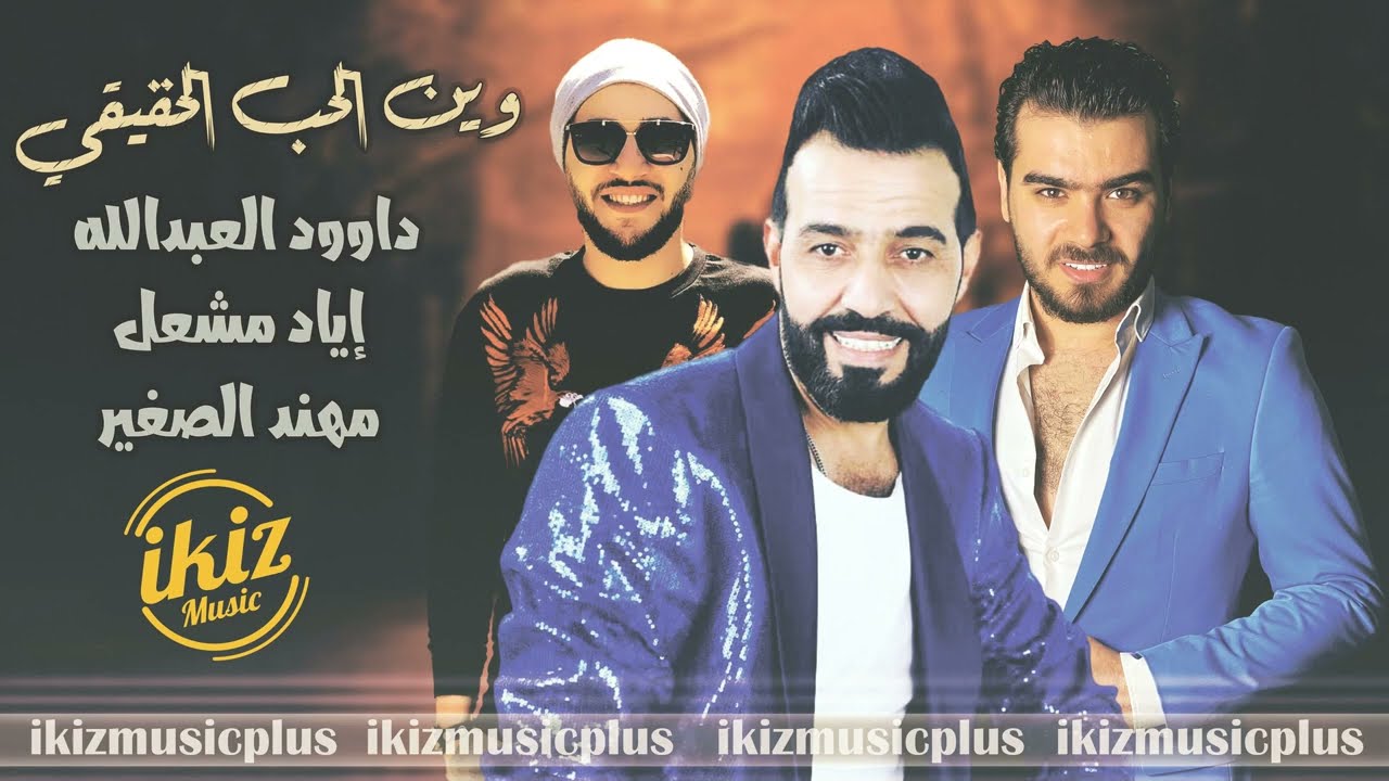 وين الحب الحقيقي داوود العبدالله - اياد مشعل - مهند الصغير| كوكتيل #دبكات_معربا