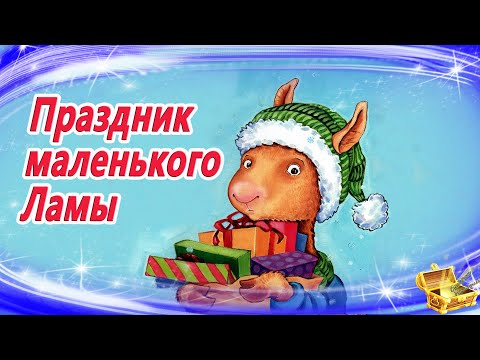 Праздник Маленького Ламы | Сказка На Ночь | Аудиосказка Для Детей | Сказки На Ночь