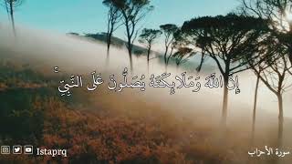 ﴿ إن الله وملائكته يصلون على النبي ﴾ القارئ : سعد الغامدي