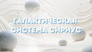 ВНЕЗЕМНЫЕ ЦИВИЛИЗАЦИИ ГАЛАКТИЧЕСКАЯ СИСТЕМА СИРИУС