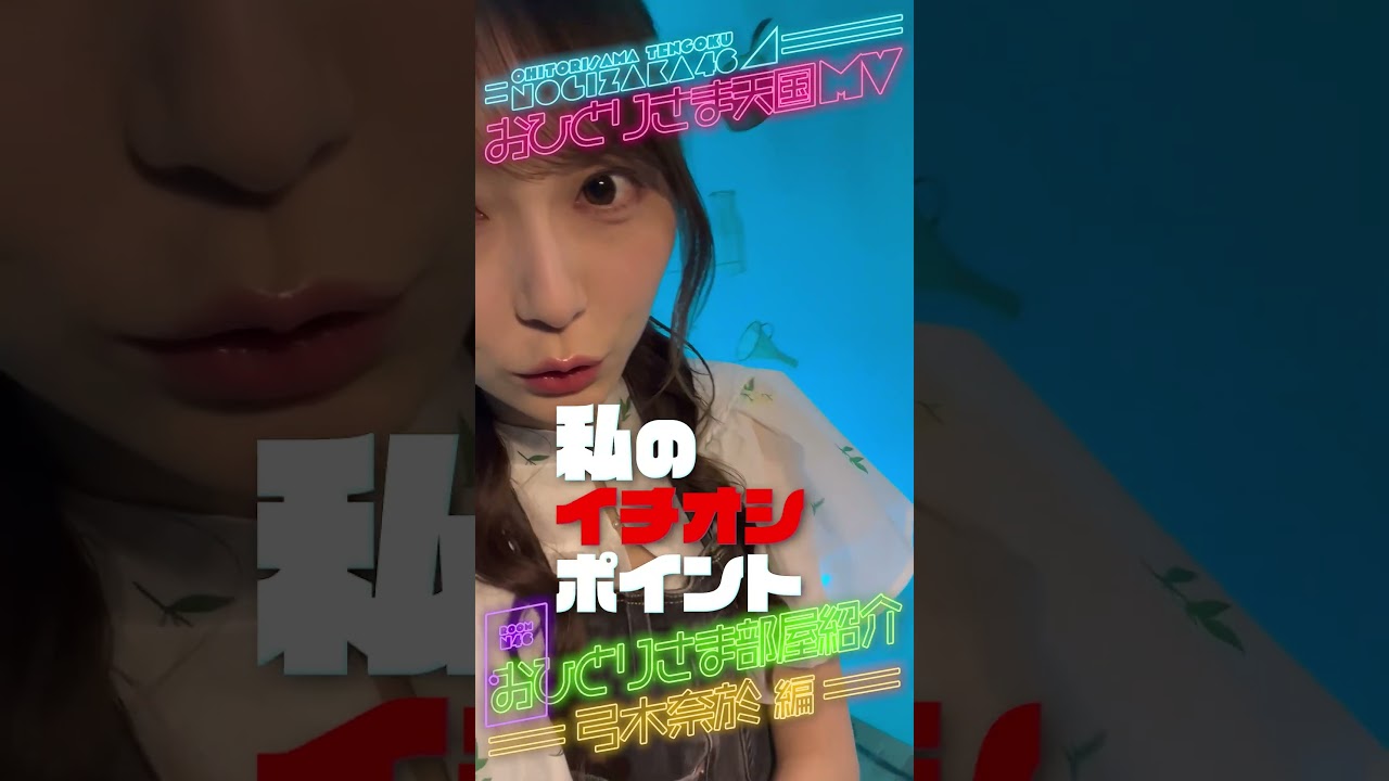 「おひとりさま天国」お部屋紹介！弓木奈於 編 #shorts