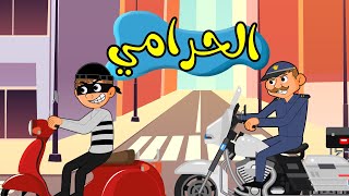 اغنية اجانا الحرامي | قناة بون بون - bonbon tv