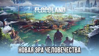 ВЫЖИВАНИЕ ПОСЛЕ АПОКАЛИПСИСА - Floodland