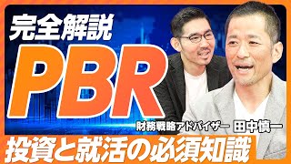 【完全解説PBR】バランスシートがわかればPBRがわかる／PBR1倍割れの意味／柳モデルとは？／ESGとCSRの違い／低PBRの代表は地銀／自動車メーカーのPBRが低い理由【財務アドバイザー田中慎一】