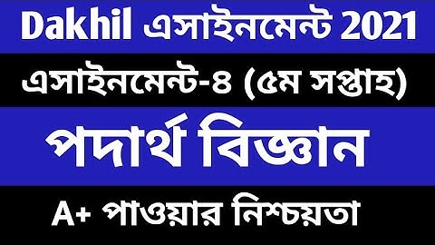 Dakhil 2021 5th Week Physics Assignment Answer। Dakhil 2021 5th Week Podartho biggane Assignment।