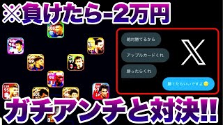 【負けたら2万あげます】無効試合厨のガチアンチと戦ってみたwwwwww【イーフト eFootball ガチスカ ウイイレアプリ】