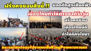 Soft Power เมืองไทยมีแต่ฝรั่งทั้งนั้นไทยทำได้ขนาดนี้ฝีมือล้วนๆ ตึก King Power มหานคร screenshot 3