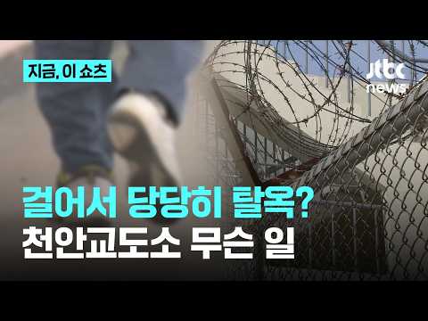 정문으로 당당히 걸어 나간 수형자…천안교도소 황당 해프닝｜지금 이 쇼츠