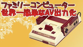 【ファミコン】世界一簡単なAV化