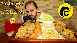 طلعة Chickana  فراخ جامدة ولا تعبانة ؟! ?