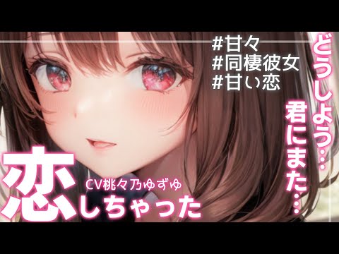 【甘々】おとなしめの同棲彼女は最近来た恋の第二波に悩んでいる【男性向けシチュエーションボイス】