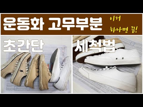 운동화 흰 고무부분 세탁법(이거 하나면 완전 초간단 세탁/컨버스st.운동화/신발세탁)