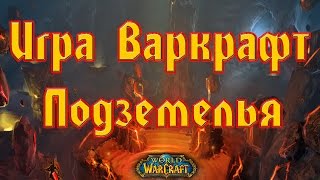 Игра Варкрафт. Прохождение подземелий. (World of WarCraft) Игра Варкрафт. Прохождение подземелий. (World of WarCraft)