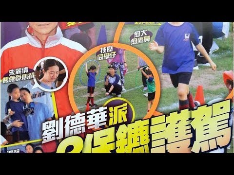 劉德華女兒參加運動會獲三名保鏢「護駕」，朱麗倩近照曝光，相貌身材大轉變 | Lari TV