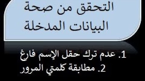 حاسب آلي الصف الثاني الإعدادي  | التحقق من صحة البيانات 1 - 2 | ترم ثاني | الموضوع الرابع والخامس