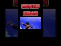 木っ端微塵#ドラゴンボール #ゲーム実況 #shorts