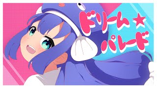 ドリーム☆パレード feat.音街ウナ