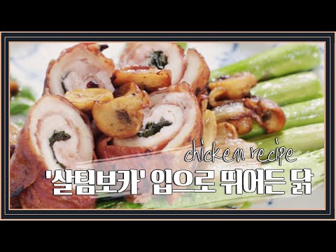 [치킨 레시피] 이규한의 ′살팀보카， 입으로 뛰어든 닭′ 〈쉘 위 치킨 shall we chicken〉
