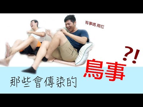 那些會傳染的鳥事！傳染病 大笑 打哈欠 #12 │卡早睏