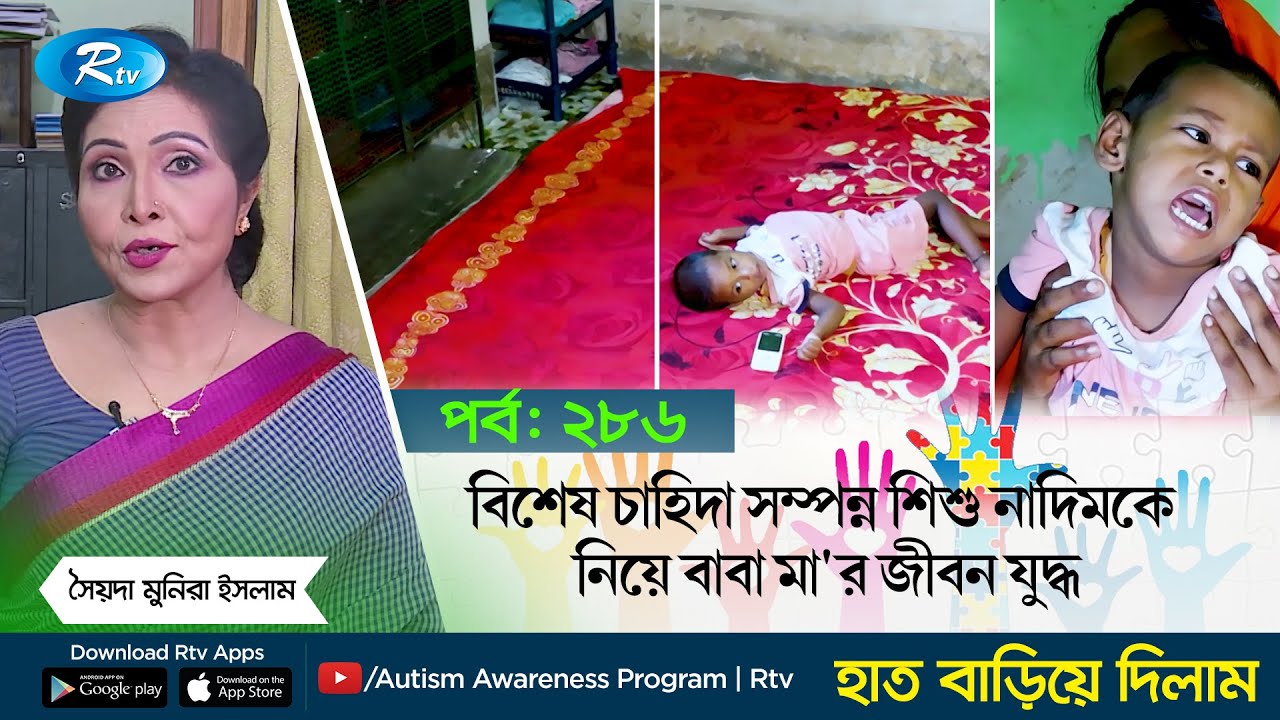 বিশেষ চাহিদা সম্পন্ন শিশু নাদিমকে নিয়ে বাবা মা'র জীবন যুদ্ধ | Hat Bariye Dilam | EP-286 | Rtv