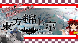 【東方錦上京】5面ボス～～～～～！！！！！！！【上間元康/Vtuber】