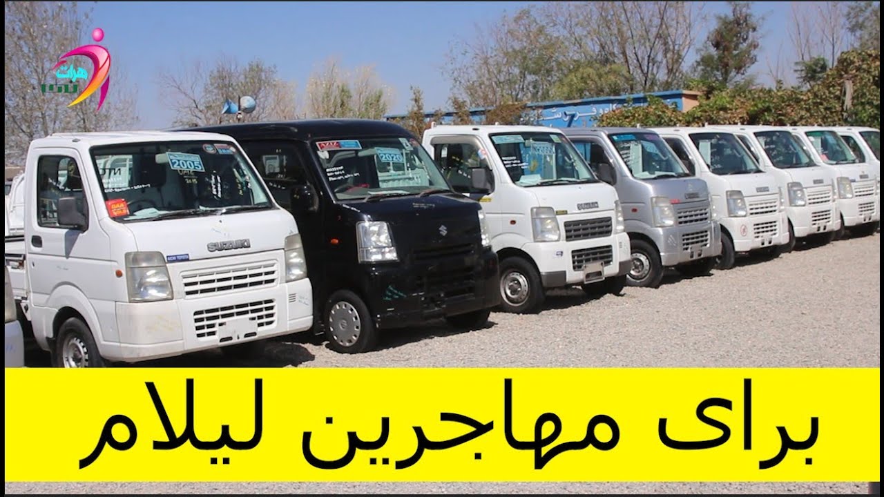 مژده مژده مژده موترهای سوزاکی باربری برای مهاجرین لیلام زمان محدود است فرصت را از دست ندهید