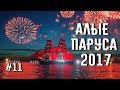 Алые Паруса 2017. На катере по Неве на салют! Полиция не пустила наш катер! #11