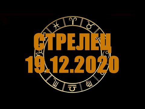 Гороскоп на 19.12.2020 СТРЕЛЕЦ