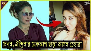 ফগন বউ ঐদরল মকআপ ছড সমপরণ আলদ Phagun Bou Actress Oindrila Sen Without Makeup