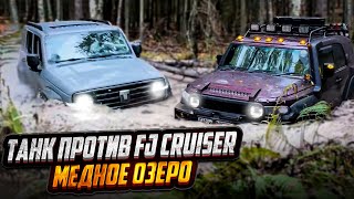 Танк против Toyota FJ Cruiser и УАЗов на 35х колёсах