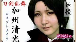 刀剣乱舞 加州清光のコスプレメイク早わかり 刀剣乱舞 とうらぶ コスプレはずせないカラコンはこれ