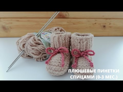 Пинетки из толстой пряжи спицами